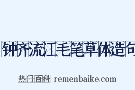 钟齐流江毛笔草体造句是什么意思的图片